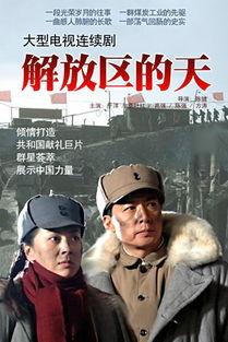 电视剧解放在线观看,烽火岁月里的英雄传奇